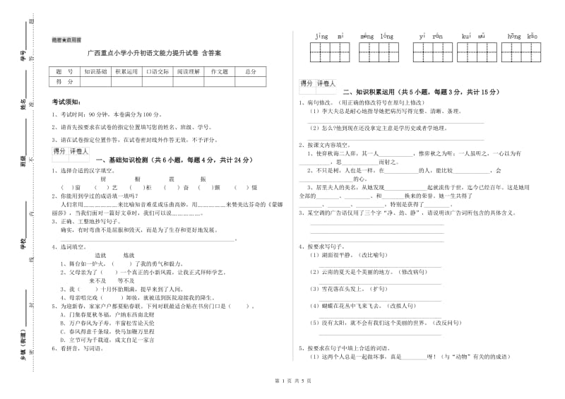 广西重点小学小升初语文能力提升试卷 含答案.doc_第1页