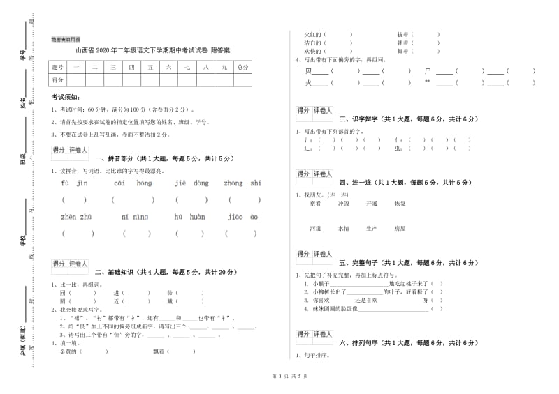 山西省2020年二年级语文下学期期中考试试卷 附答案.doc_第1页