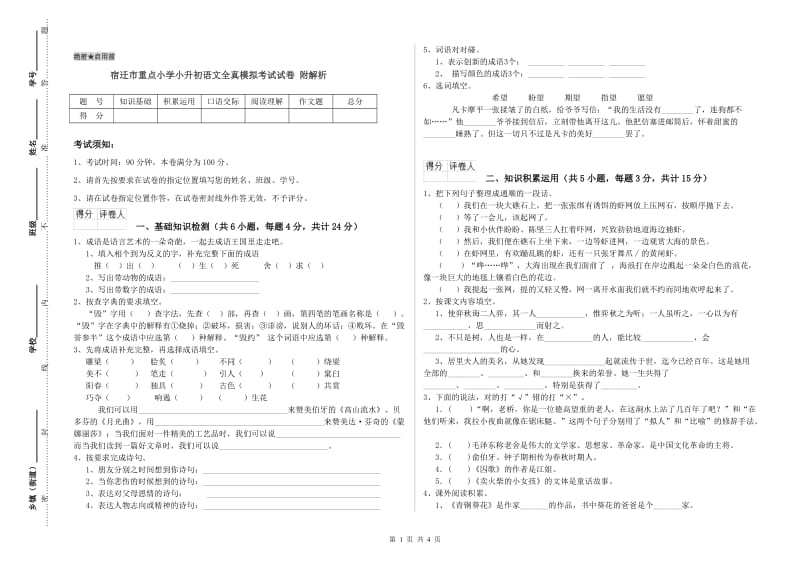 宿迁市重点小学小升初语文全真模拟考试试卷 附解析.doc_第1页