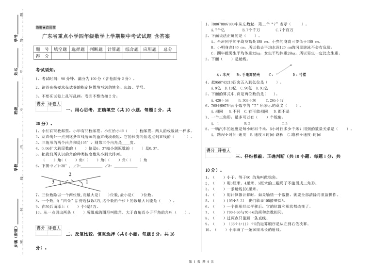 广东省重点小学四年级数学上学期期中考试试题 含答案.doc_第1页