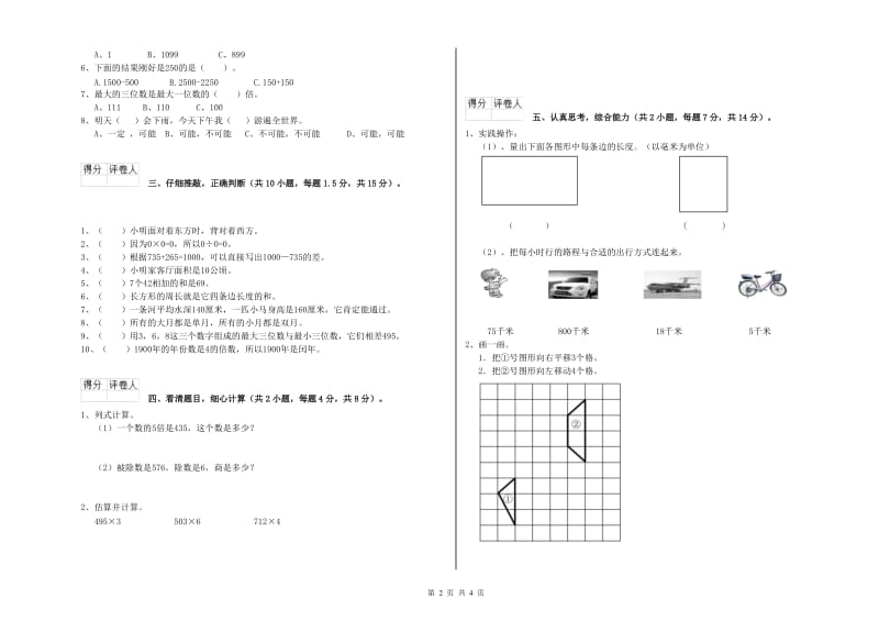 江苏版2019年三年级数学【上册】期末考试试题 附解析.doc_第2页