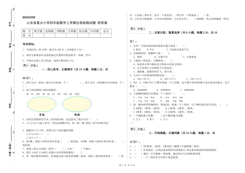 山东省重点小学四年级数学上学期自我检测试题 附答案.doc_第1页