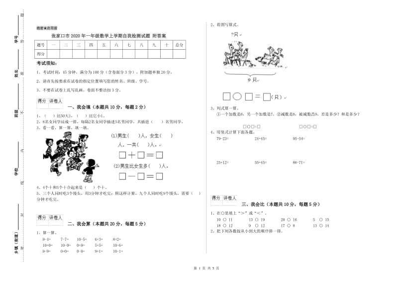 张家口市2020年一年级数学上学期自我检测试题 附答案.doc_第1页