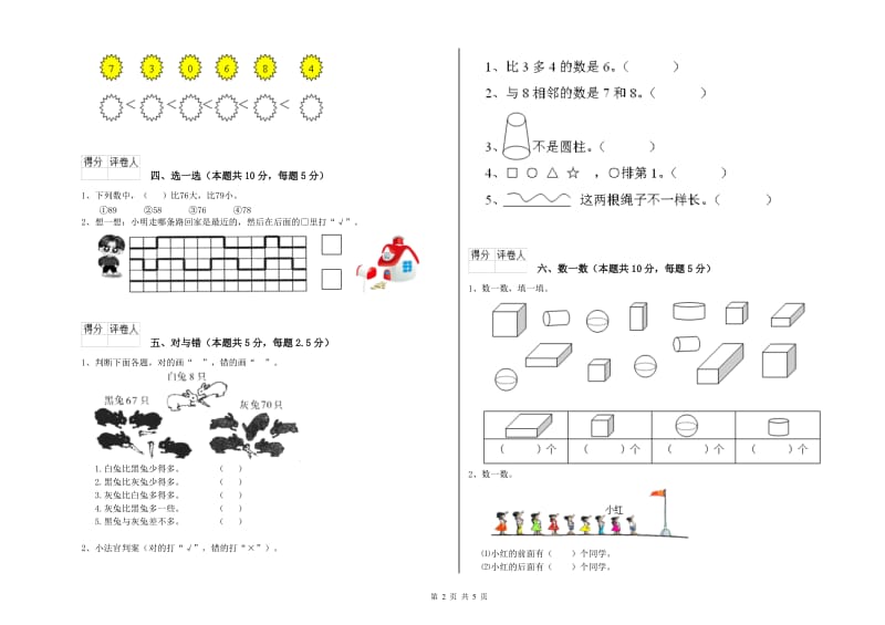 张家口市2020年一年级数学上学期自我检测试题 附答案.doc_第2页