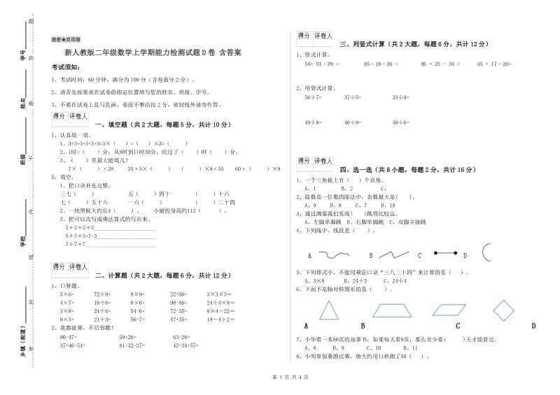 新人教版二年级数学上学期能力检测试题D卷 含答案.doc_第1页