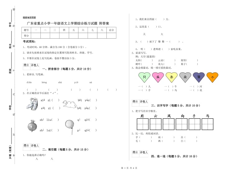 广东省重点小学一年级语文上学期综合练习试题 附答案.doc_第1页