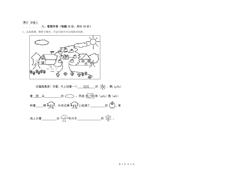 广东省重点小学一年级语文上学期综合练习试题 附答案.doc_第3页