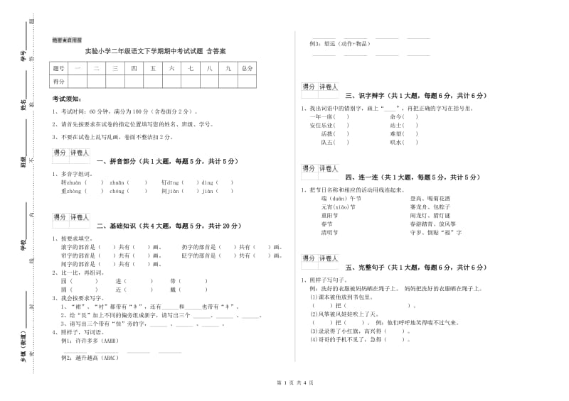 实验小学二年级语文下学期期中考试试题 含答案.doc_第1页