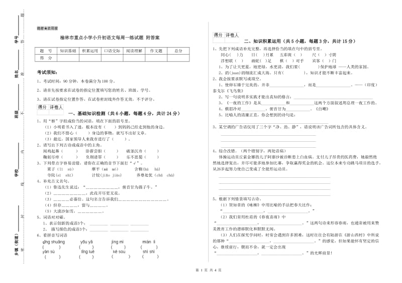 榆林市重点小学小升初语文每周一练试题 附答案.doc_第1页