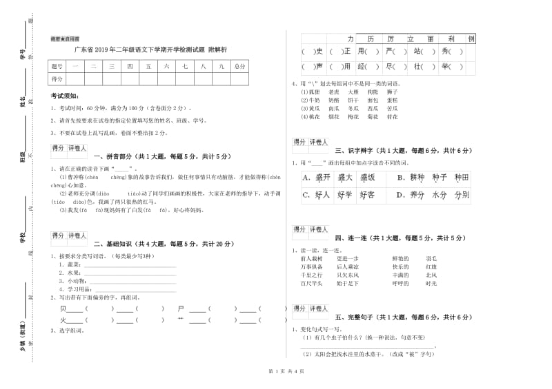 广东省2019年二年级语文下学期开学检测试题 附解析.doc_第1页