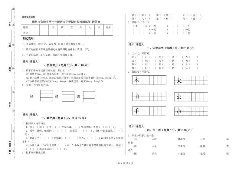 梧州市实验小学一年级语文下学期自我检测试卷 附答案.doc_第1页