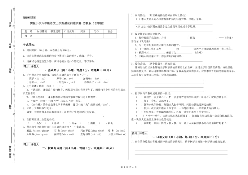 实验小学六年级语文上学期强化训练试卷 苏教版（含答案）.doc_第1页