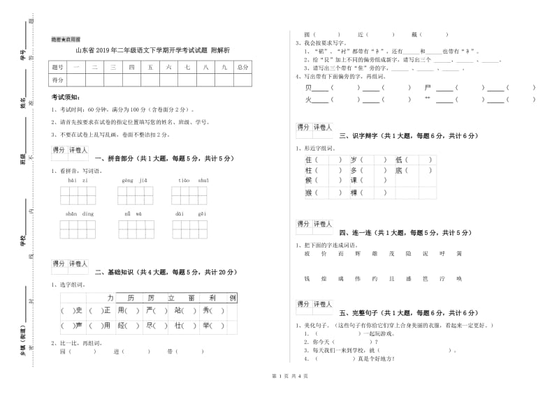 山东省2019年二年级语文下学期开学考试试题 附解析.doc_第1页