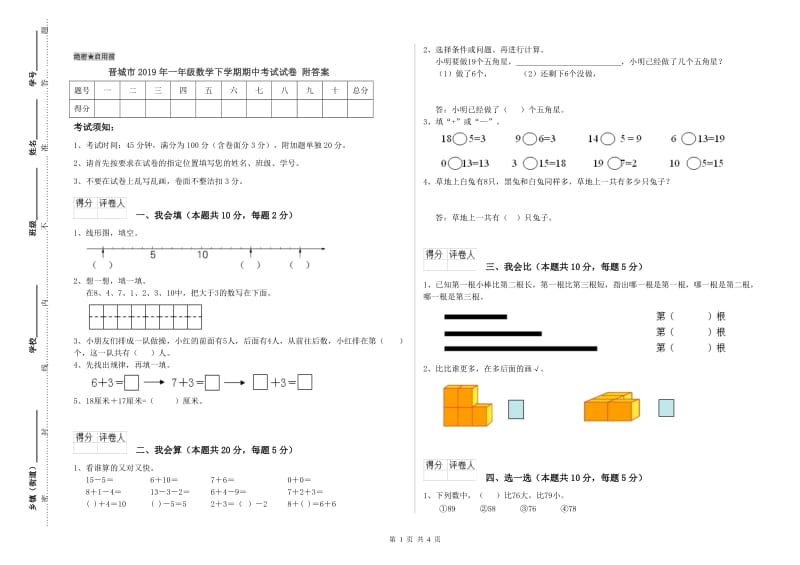 晋城市2019年一年级数学下学期期中考试试卷 附答案.doc_第1页