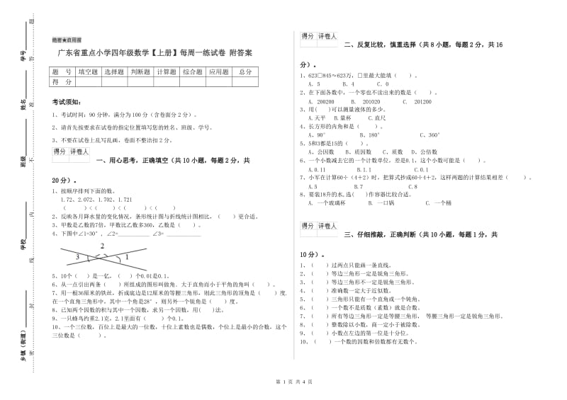 广东省重点小学四年级数学【上册】每周一练试卷 附答案.doc_第1页