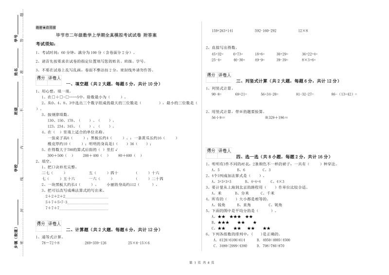 毕节市二年级数学上学期全真模拟考试试卷 附答案.doc_第1页