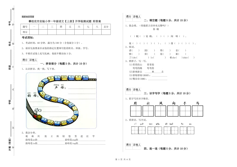 攀枝花市实验小学一年级语文【上册】开学检测试题 附答案.doc_第1页