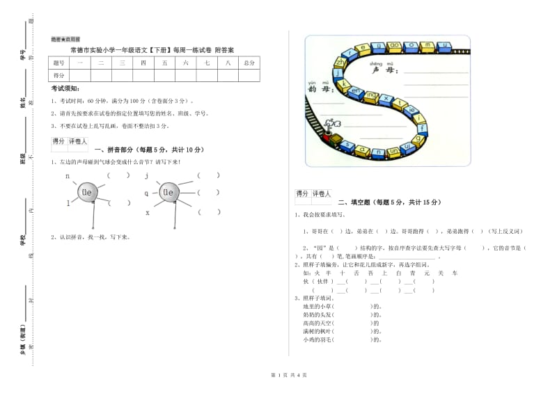 常德市实验小学一年级语文【下册】每周一练试卷 附答案.doc_第1页