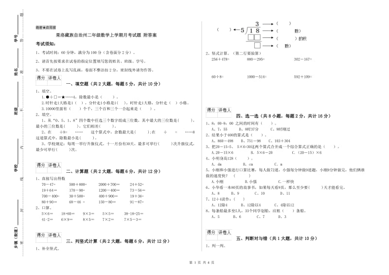 果洛藏族自治州二年级数学上学期月考试题 附答案.doc_第1页