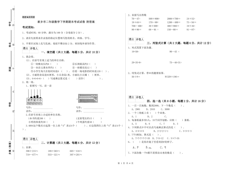 新乡市二年级数学下学期期末考试试卷 附答案.doc_第1页