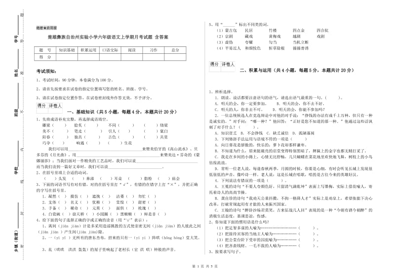 楚雄彝族自治州实验小学六年级语文上学期月考试题 含答案.doc_第1页