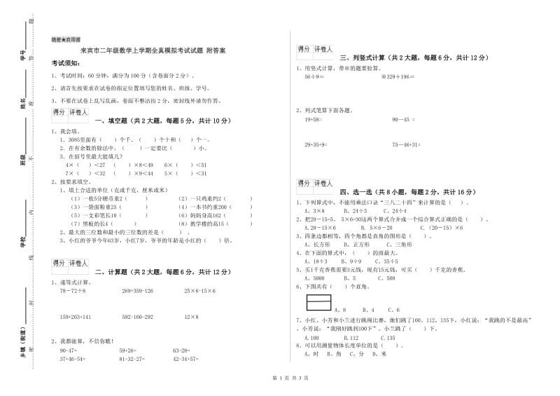 来宾市二年级数学上学期全真模拟考试试题 附答案.doc_第1页