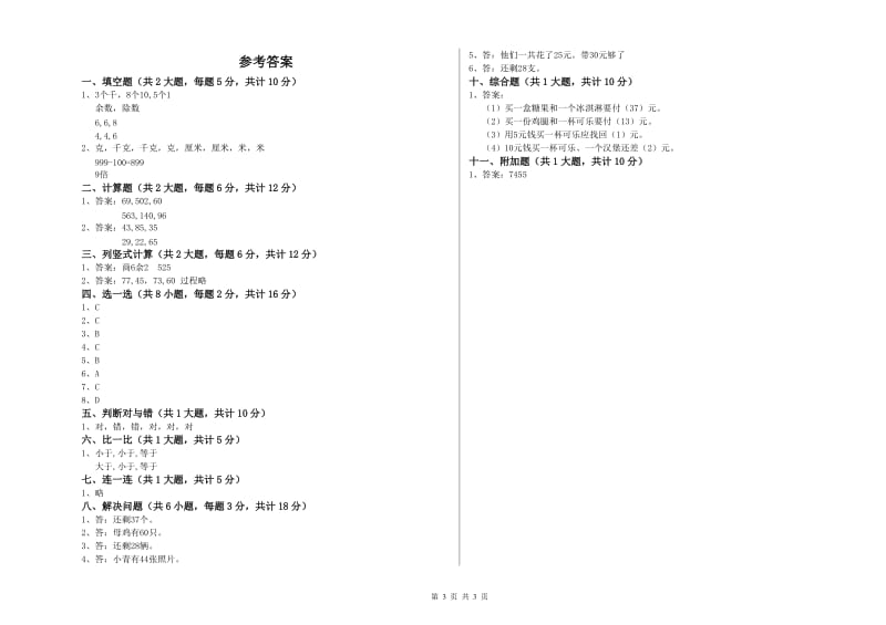 来宾市二年级数学上学期全真模拟考试试题 附答案.doc_第3页