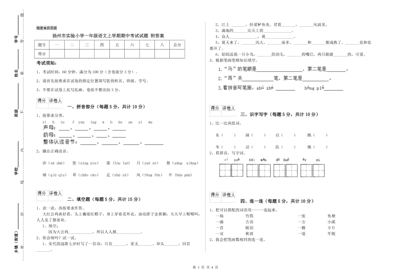 扬州市实验小学一年级语文上学期期中考试试题 附答案.doc_第1页