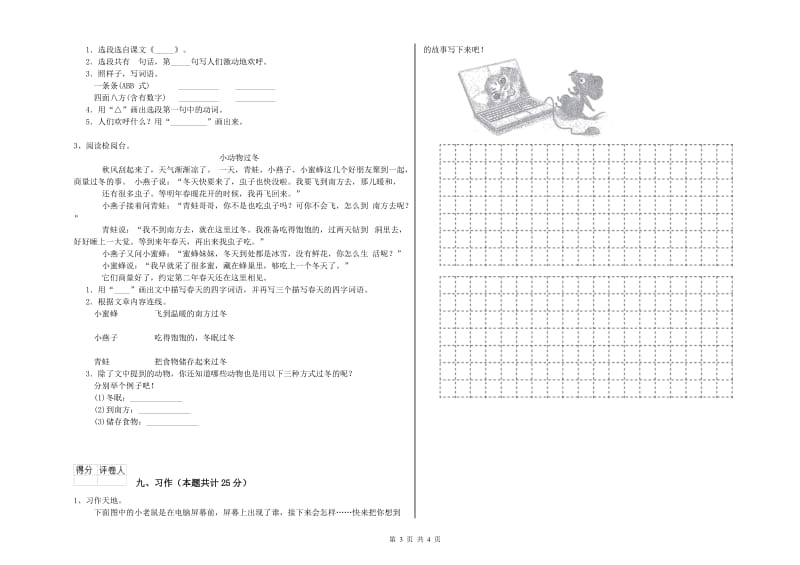 山东省2019年二年级语文【上册】模拟考试试题 含答案.doc_第3页