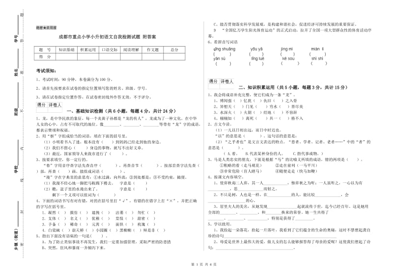 成都市重点小学小升初语文自我检测试题 附答案.doc_第1页