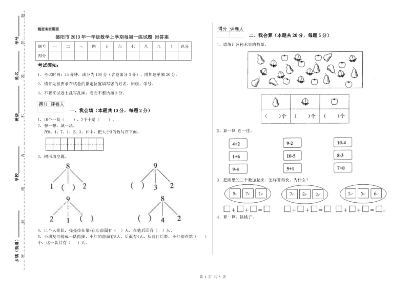 德阳市2019年一年级数学上学期每周一练试题 附答案.doc_第1页