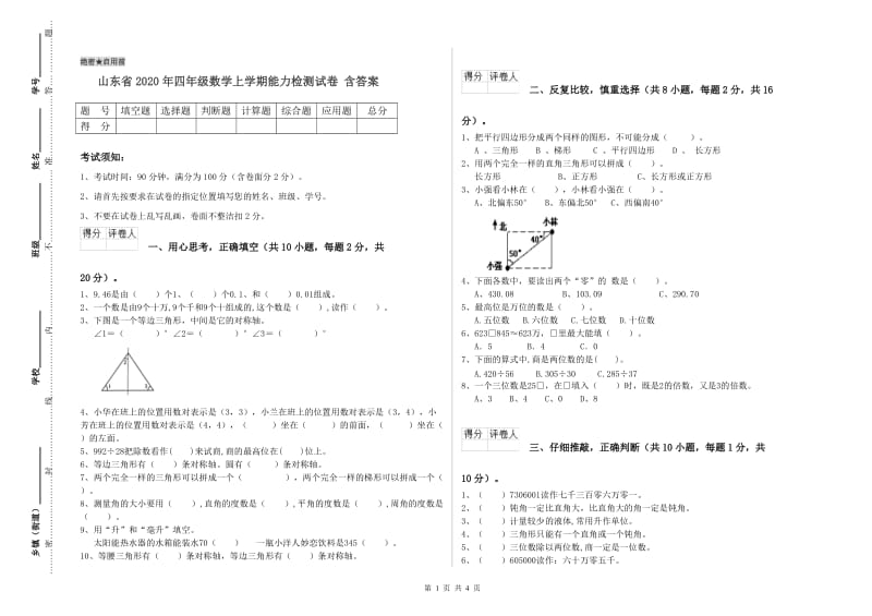 山东省2020年四年级数学上学期能力检测试卷 含答案.doc_第1页