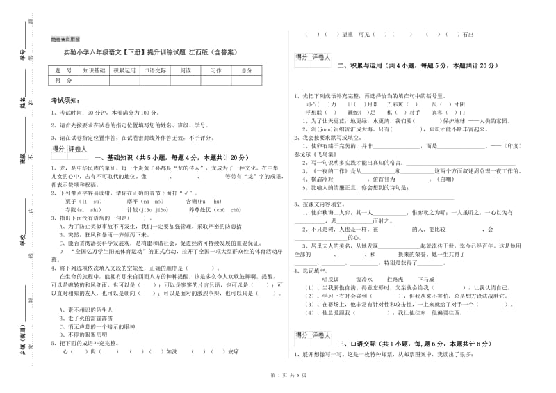 实验小学六年级语文【下册】提升训练试题 江西版（含答案）.doc_第1页