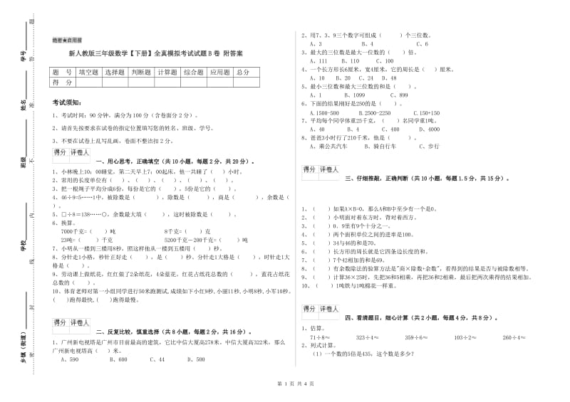 新人教版三年级数学【下册】全真模拟考试试题B卷 附答案.doc_第1页