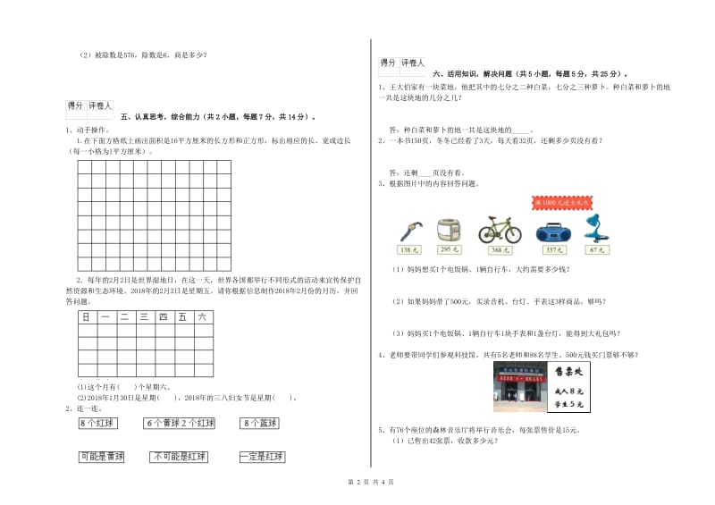 新人教版三年级数学【下册】全真模拟考试试题B卷 附答案.doc_第2页