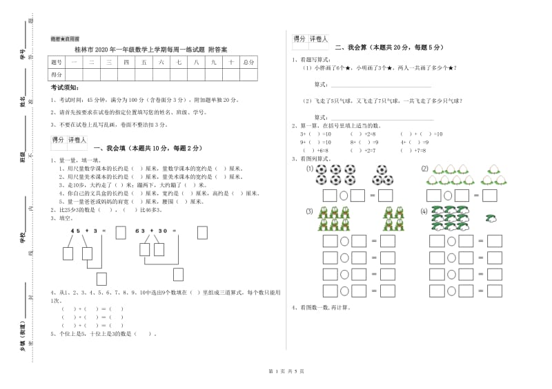 桂林市2020年一年级数学上学期每周一练试题 附答案.doc_第1页