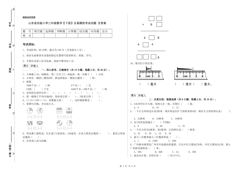 山东省实验小学三年级数学【下册】全真模拟考试试题 含答案.doc_第1页