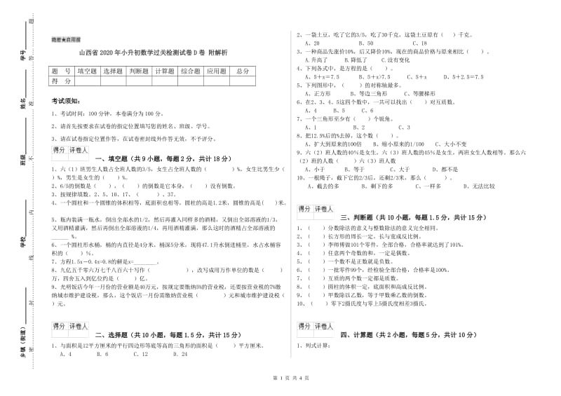 山西省2020年小升初数学过关检测试卷D卷 附解析.doc_第1页