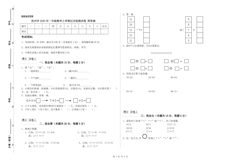 杭州市2020年一年级数学上学期过关检测试卷 附答案.doc_第1页