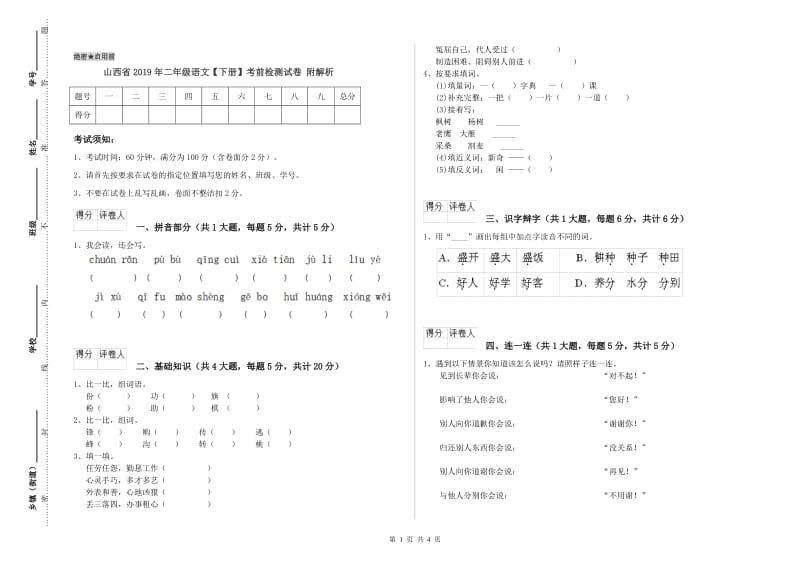 山西省2019年二年级语文【下册】考前检测试卷 附解析.doc_第1页