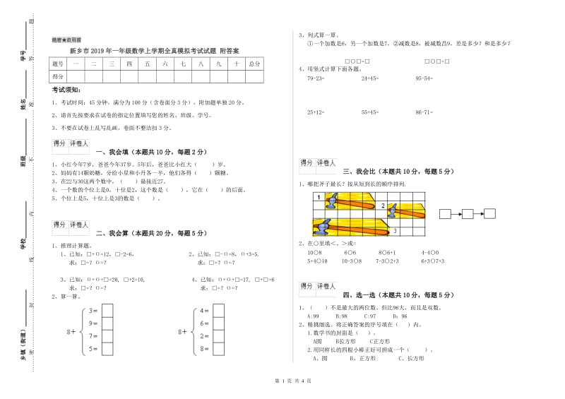 新乡市2019年一年级数学上学期全真模拟考试试题 附答案.doc_第1页