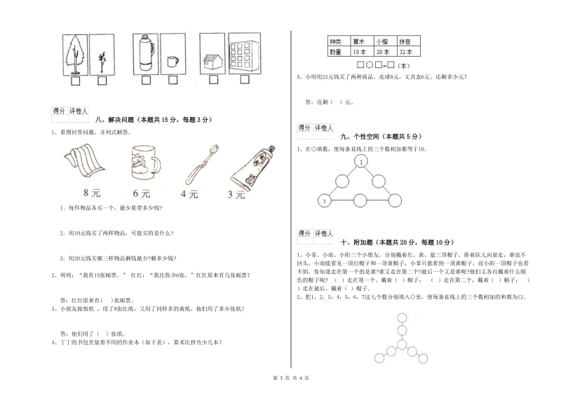 新乡市2019年一年级数学上学期全真模拟考试试题 附答案.doc_第3页