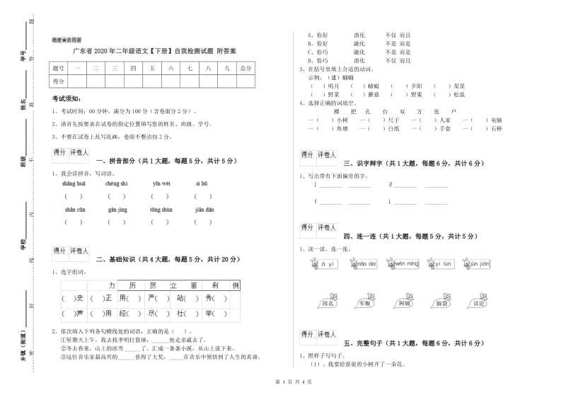 广东省2020年二年级语文【下册】自我检测试题 附答案.doc_第1页