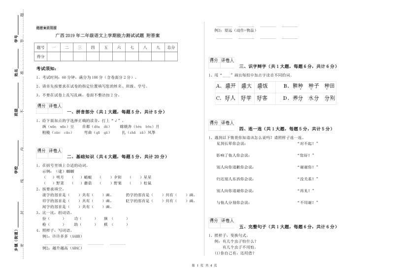 广西2019年二年级语文上学期能力测试试题 附答案.doc_第1页