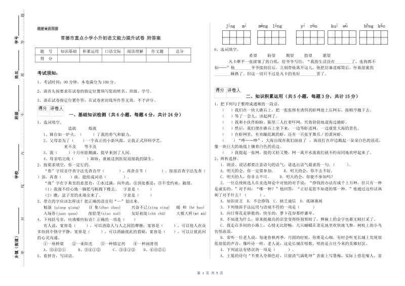 常德市重点小学小升初语文能力提升试卷 附答案.doc_第1页