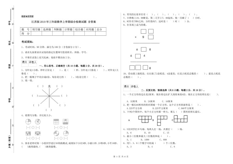 江苏版2019年三年级数学上学期综合检测试题 含答案.doc_第1页