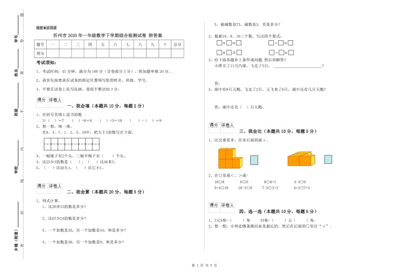 忻州市2020年一年级数学下学期综合检测试卷 附答案.doc_第1页