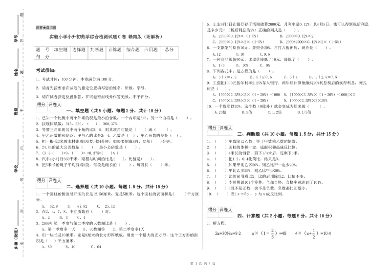 实验小学小升初数学综合检测试题C卷 赣南版（附解析）.doc_第1页