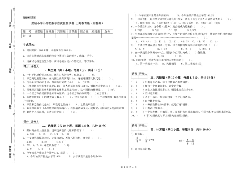 实验小学小升初数学自我检测试卷 上海教育版（附答案）.doc_第1页