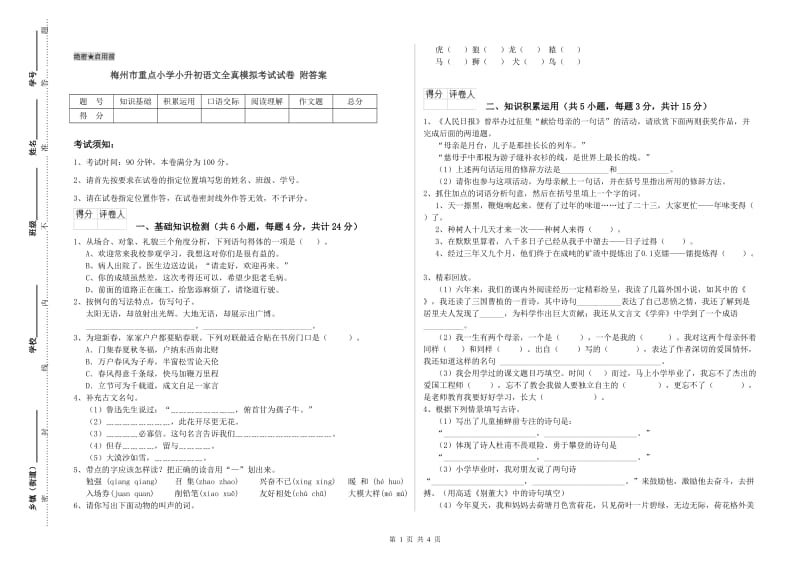 梅州市重点小学小升初语文全真模拟考试试卷 附答案.doc_第1页